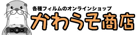 かわうそ商店 - 各種フィルムのオンラインショップ